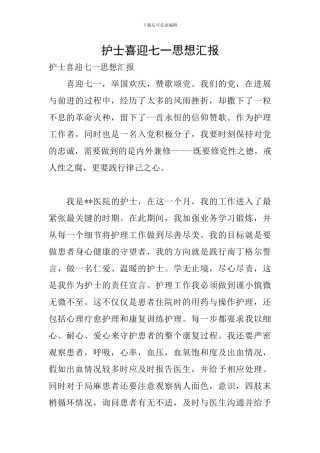 护士喜迎七一思想汇报