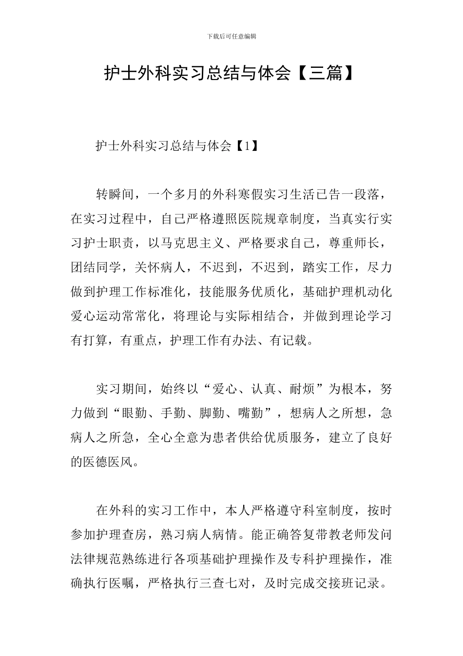 护士外科实习总结与体会_第1页