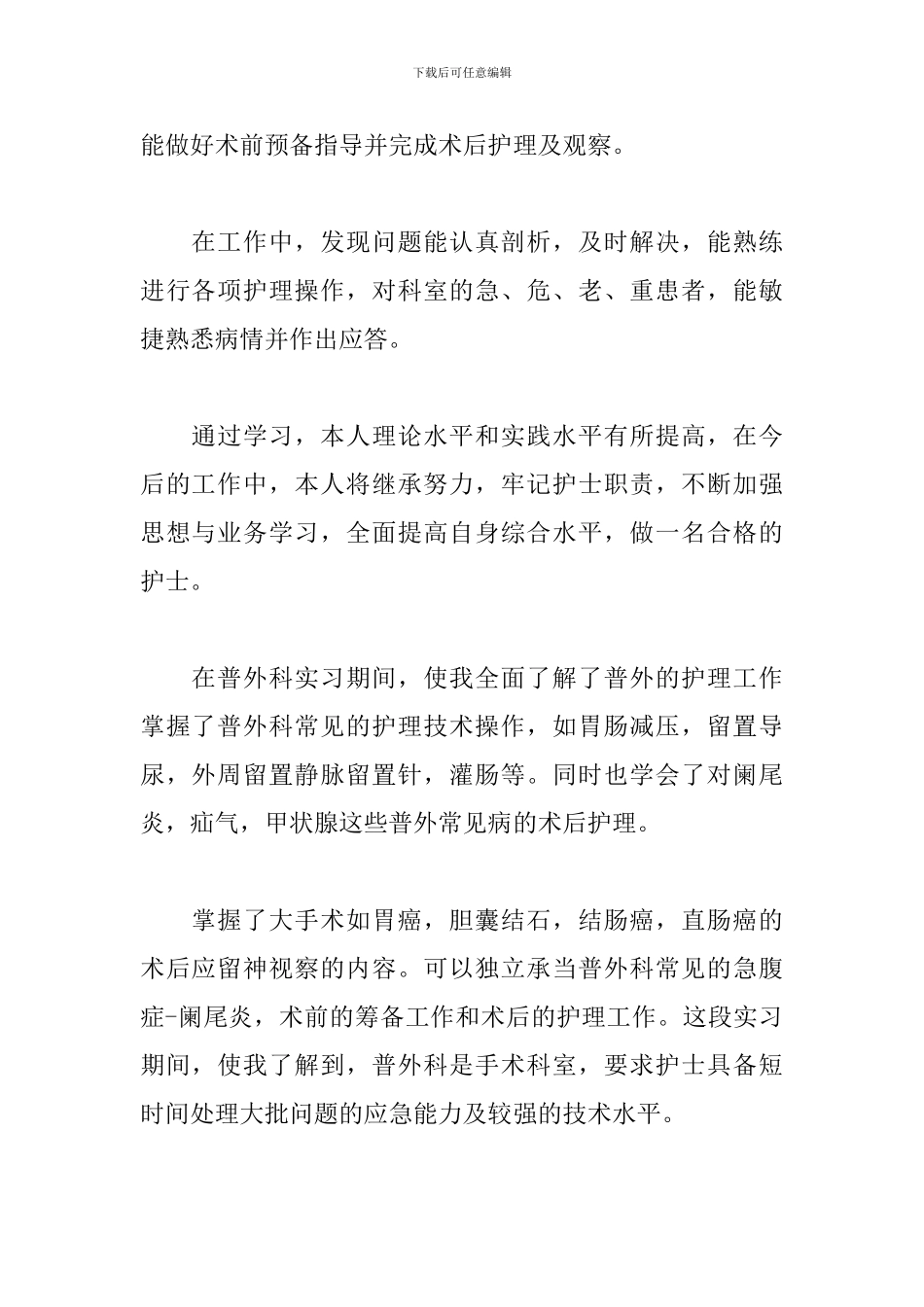 护士外科实习总结与体会_第2页