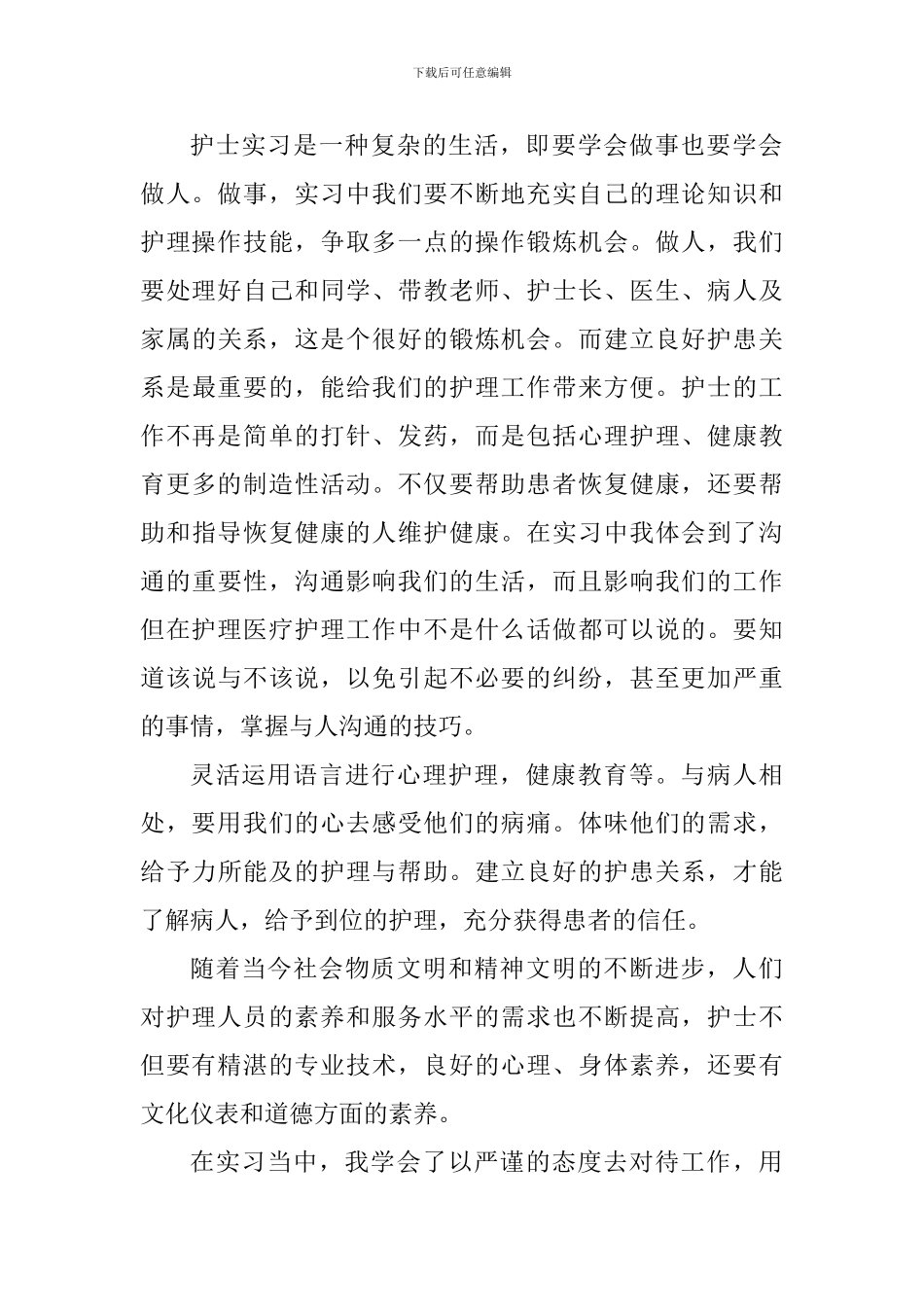 护士实习个人心得体会1100字_第3页