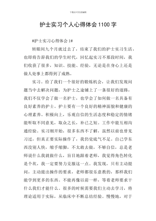 护士实习个人心得体会1100字
