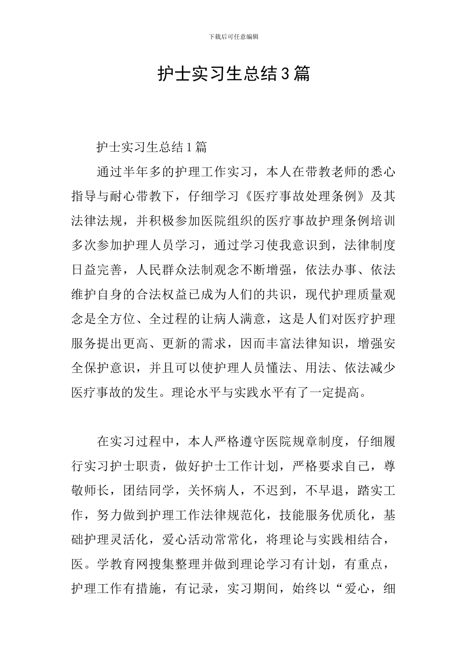 护士实习生总结3篇_第1页