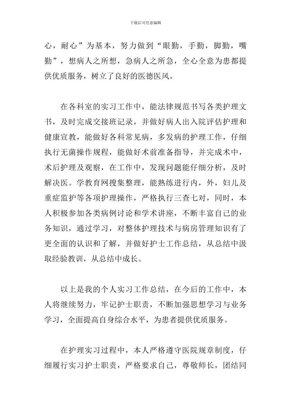 护士实习生总结3篇_第2页