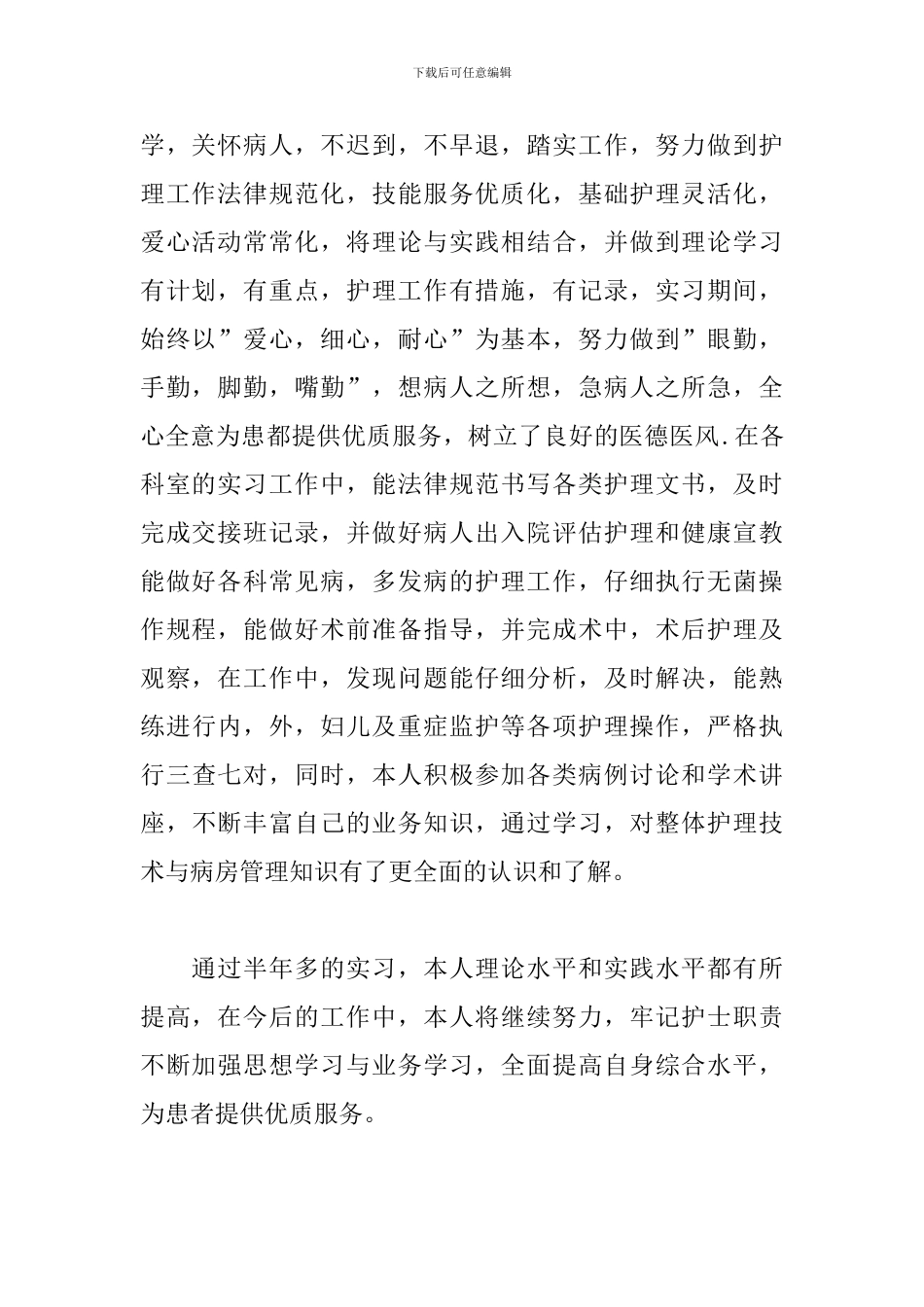 护士实习生总结3篇_第3页