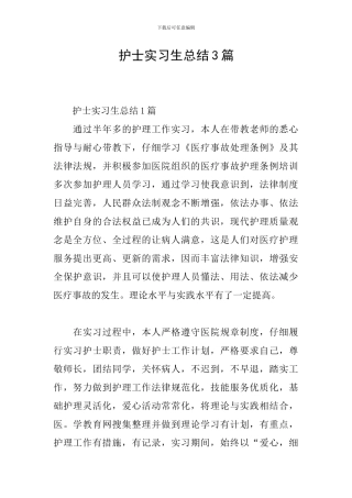 护士实习生总结3篇