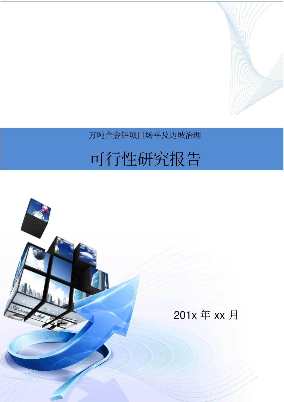 万吨合金铝项目场平及边坡治理建设项目可行性研究报告_第1页