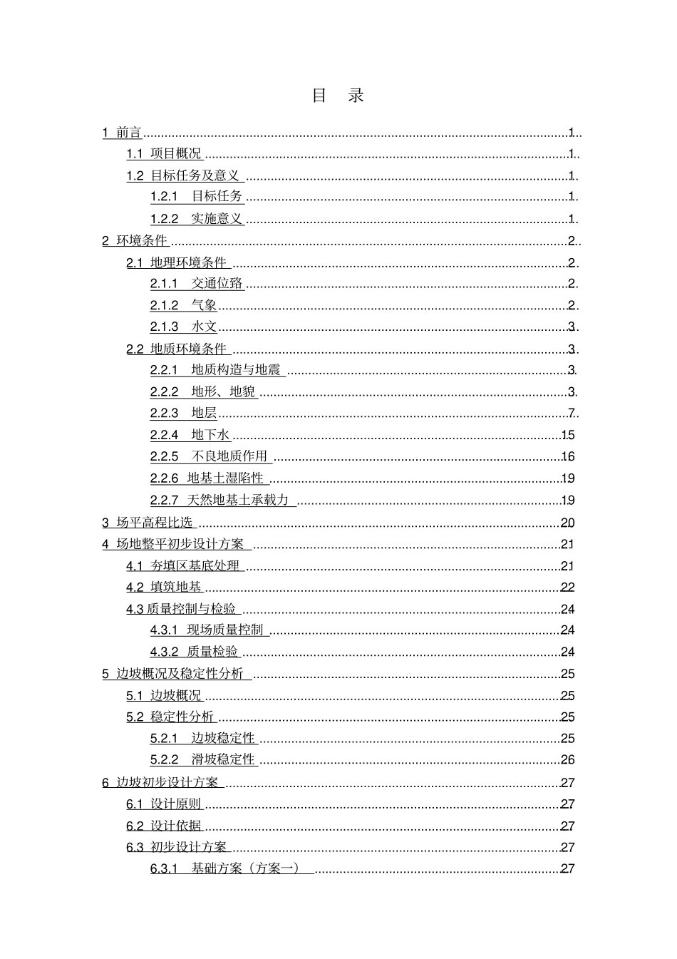 万吨合金铝项目场平及边坡治理建设项目可行性研究报告_第2页
