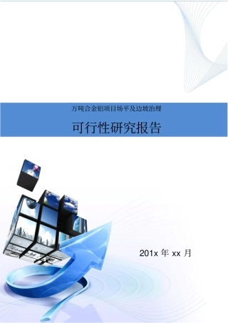 万吨合金铝项目场平及边坡治理建设项目可行性研究报告