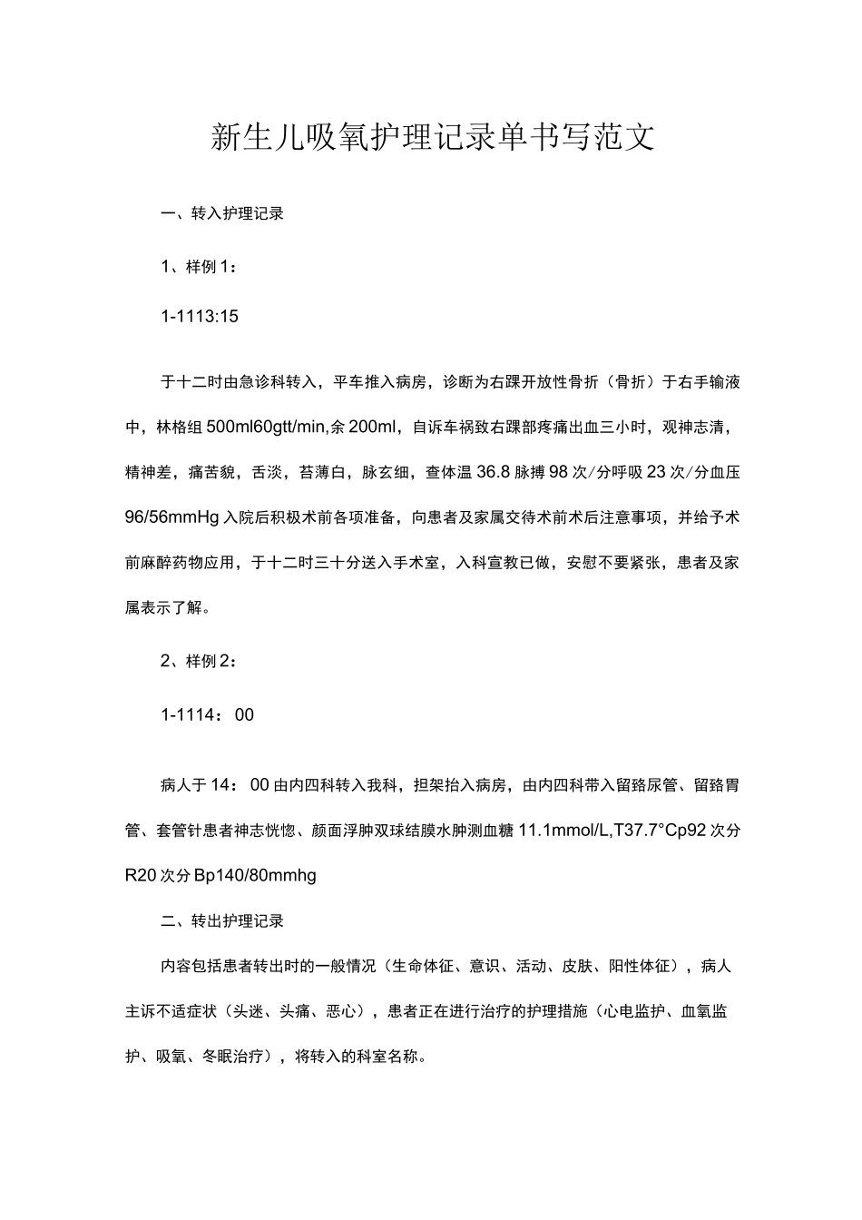 新生儿吸氧护理记录单书写范文_第1页