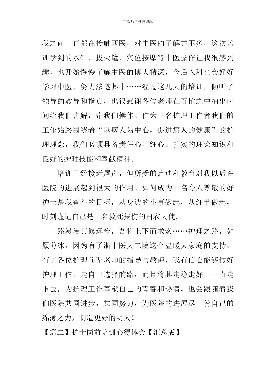 护士岗前培训心得体会【汇总版】_第2页