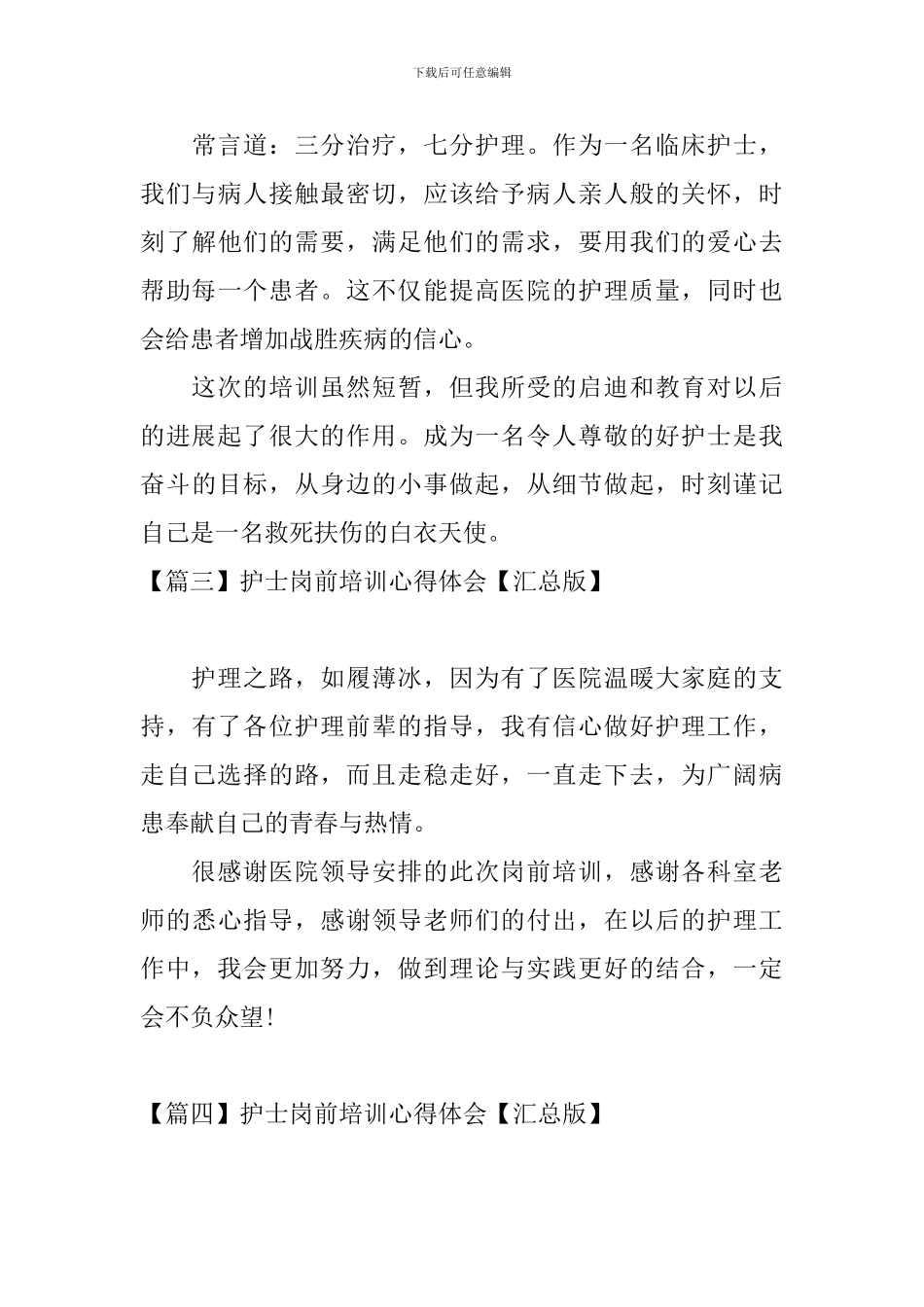 护士岗前培训心得体会【汇总版】_第3页