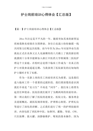护士岗前培训心得体会【汇总版】