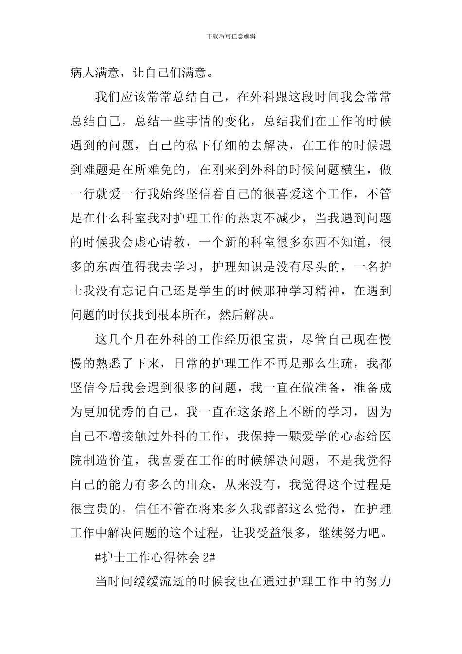 护士工作心得体会感言5篇_第2页