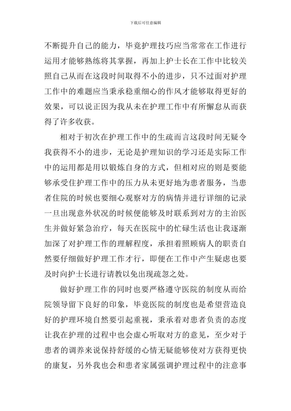 护士工作心得体会感言5篇_第3页
