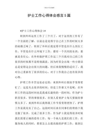 护士工作心得体会感言5篇
