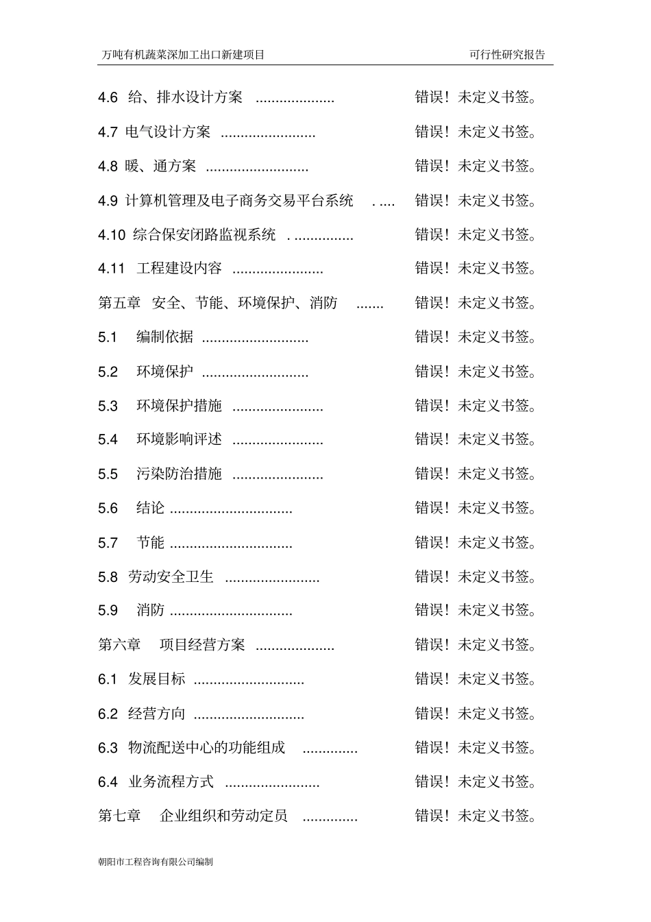 万吨有机蔬菜深加工出口新建项目可行性研究报告_第3页