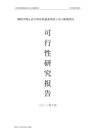 万吨有机蔬菜深加工出口新建项目可行性研究报告