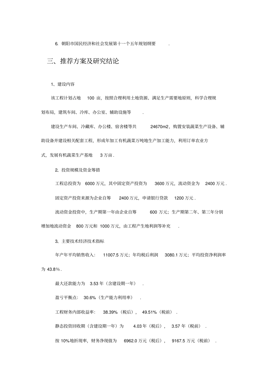 万吨有机蔬菜深加工项目可研_第2页