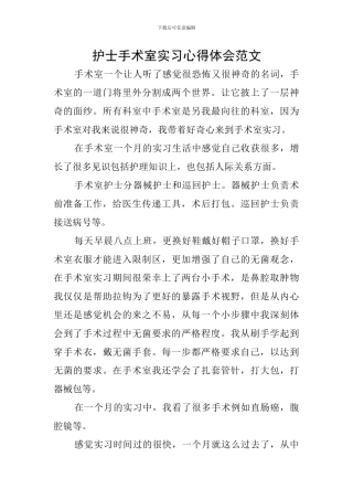护士手术室实习心得体会范文
