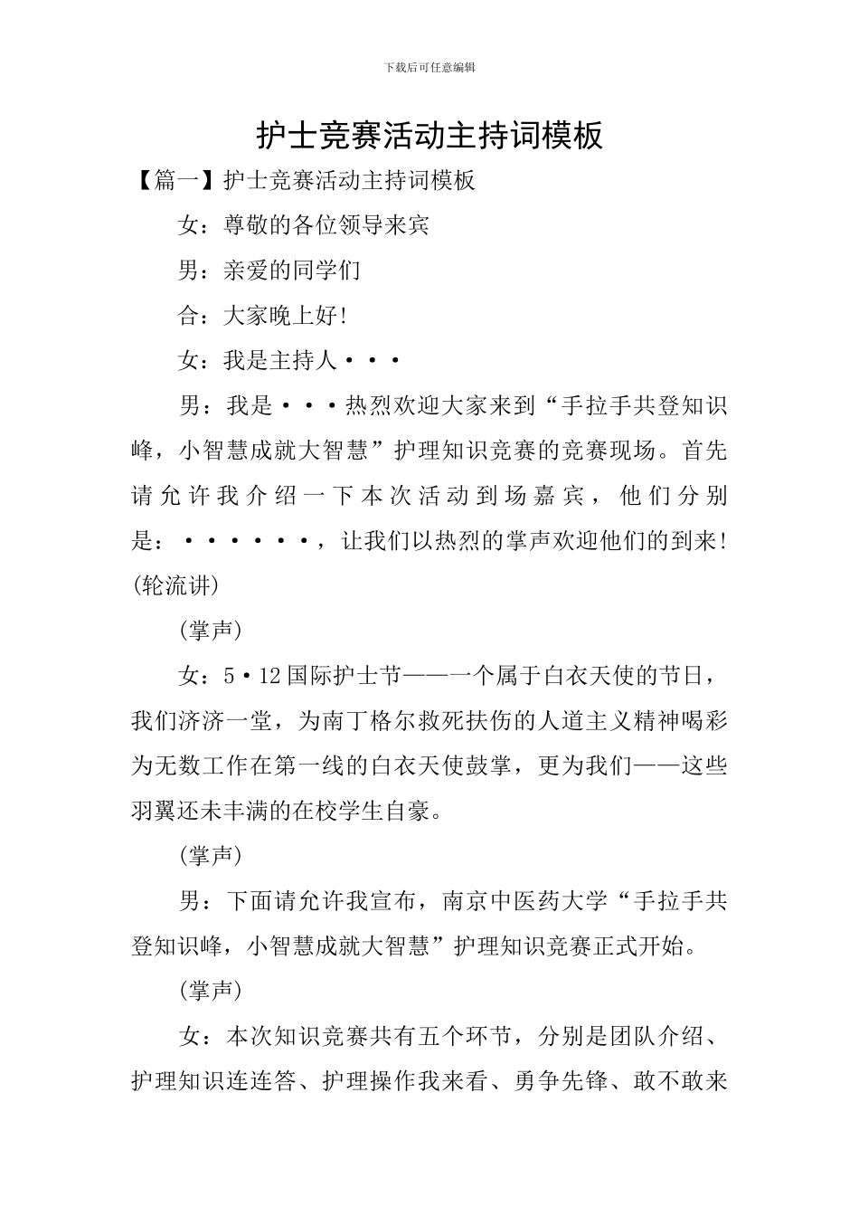 护士比赛活动主持词模板_第1页