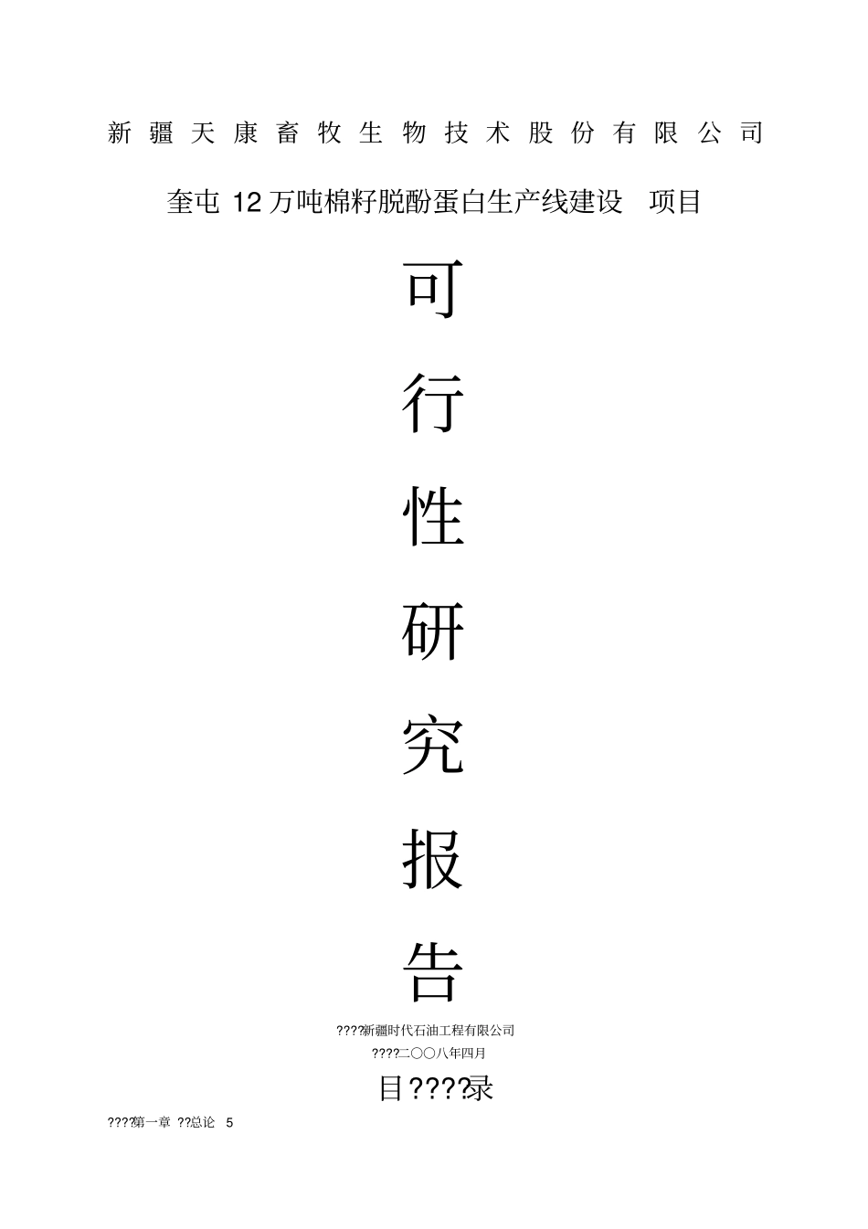 万吨脱酚棉籽蛋白项目可行性研究报告_第1页