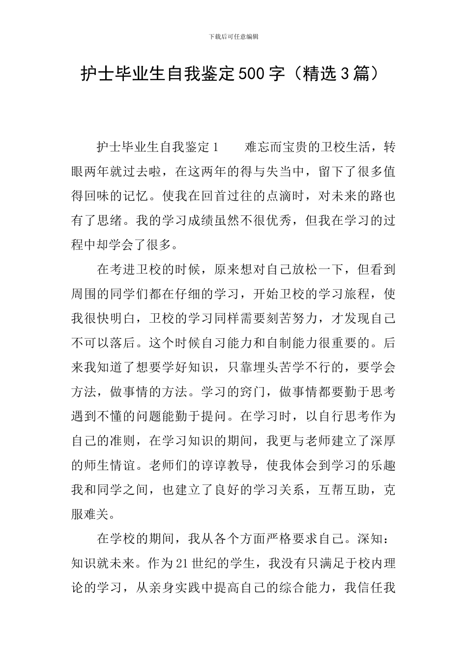 护士毕业生自我鉴定500字_第1页