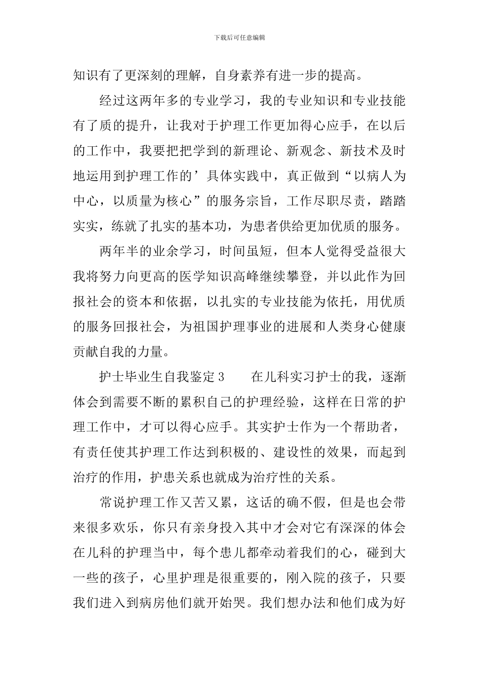 护士毕业生自我鉴定500字_第3页