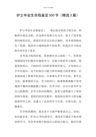 护士毕业生自我鉴定500字