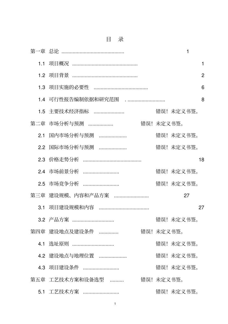 万吨有机肥加工厂建设项目可行性研究报告_第1页