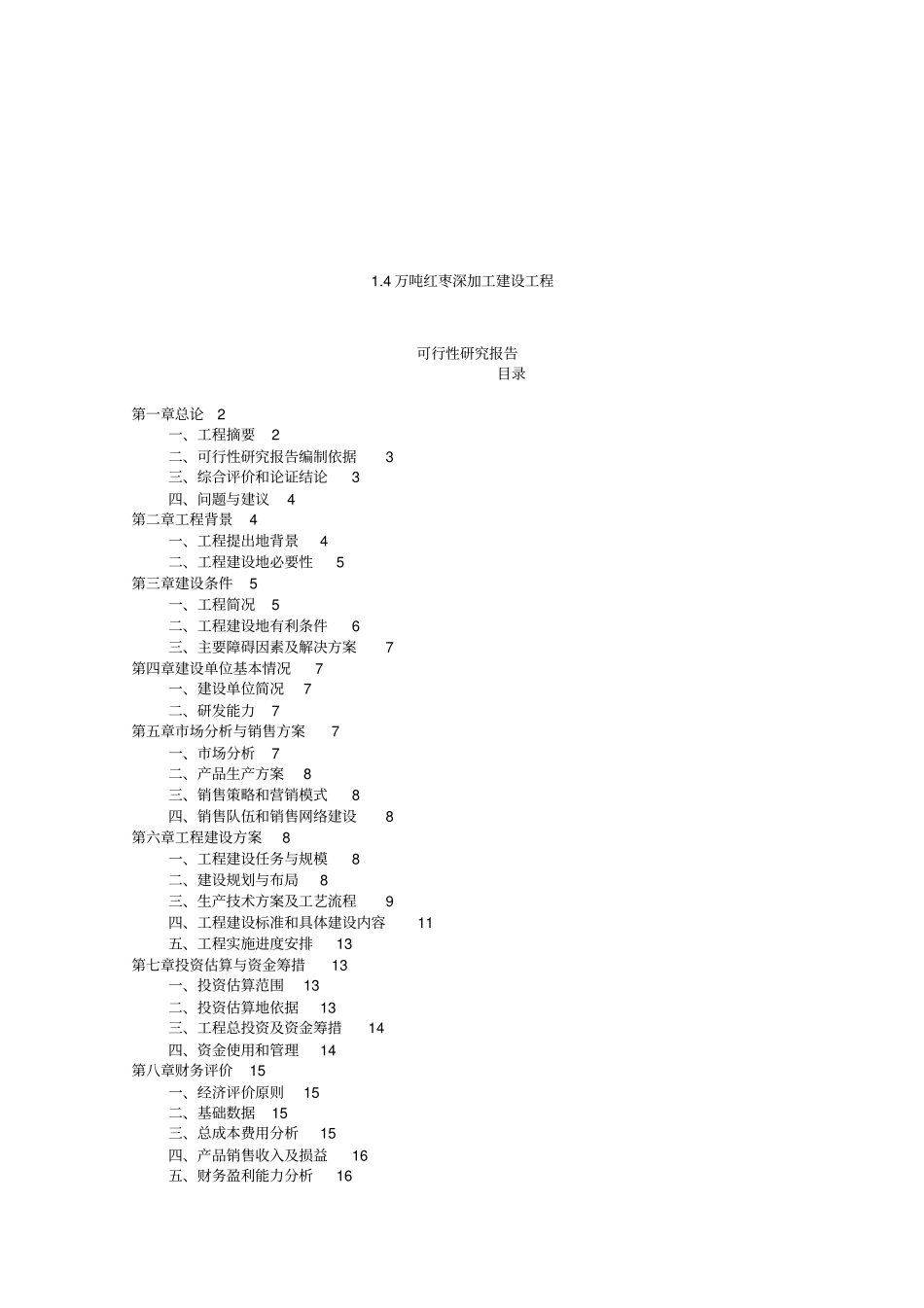 万吨红枣深加工建设项目可行性研究报告_第1页