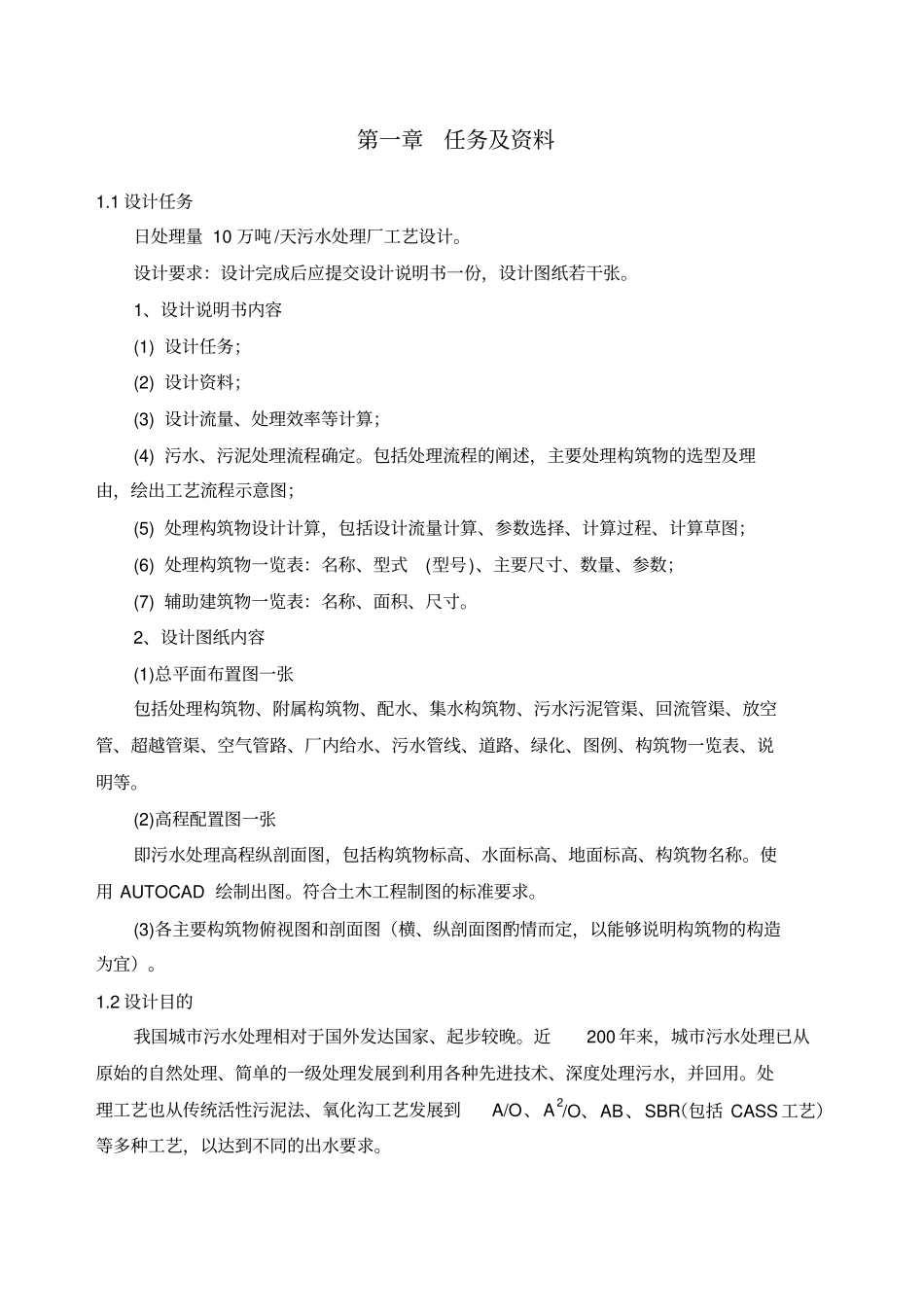 万吨每天生活污水处理工艺设计书_第1页