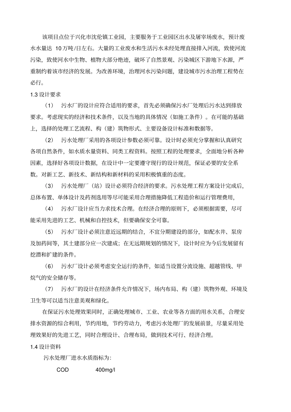 万吨每天生活污水处理工艺设计书_第2页