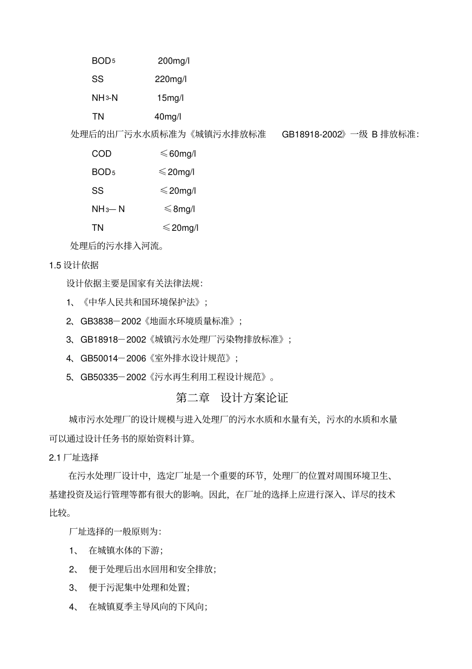 万吨每天生活污水处理工艺设计书_第3页