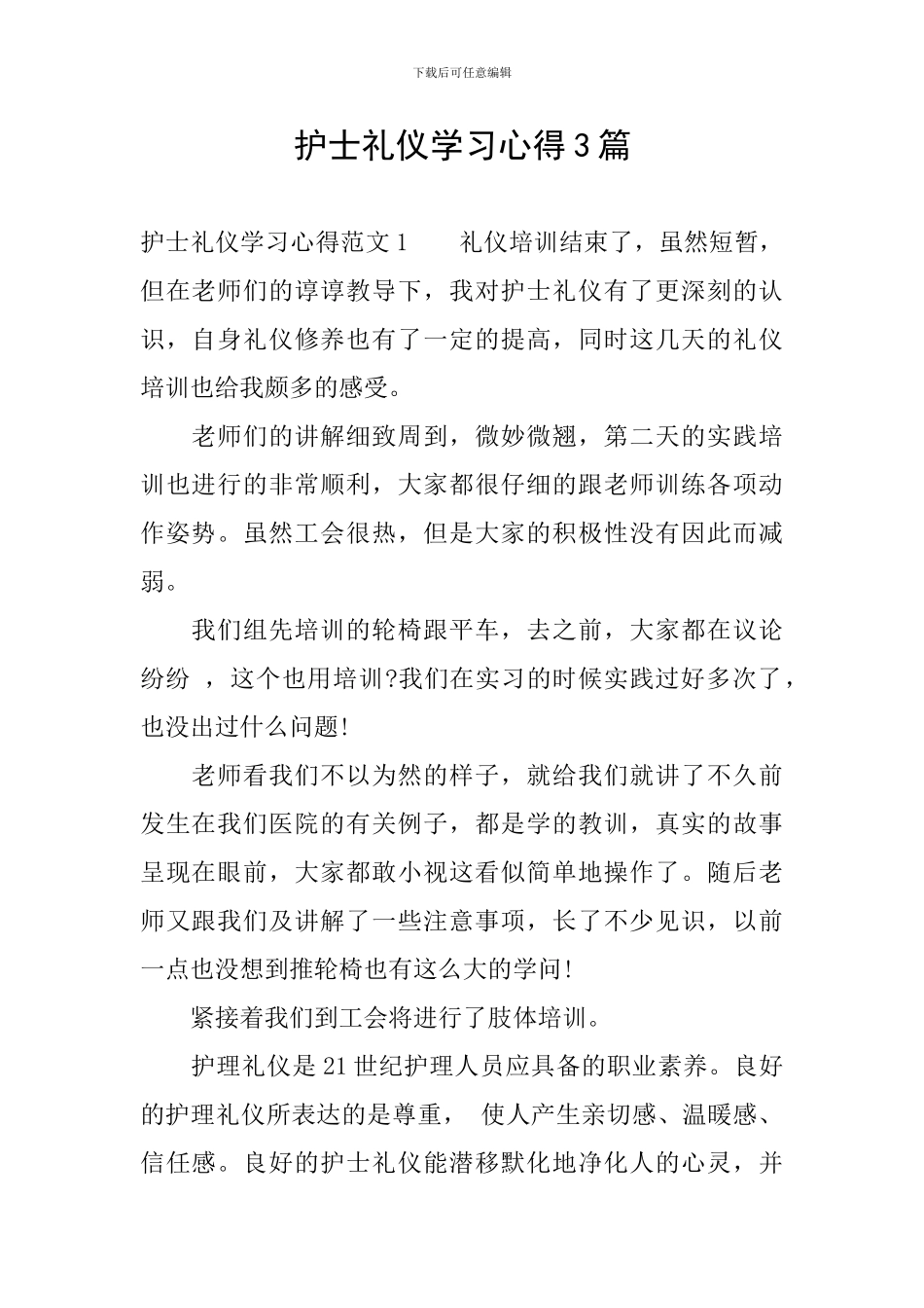 护士礼仪学习心得3篇_第1页