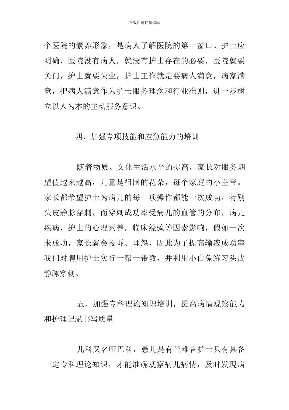 护士爱岗敬业学习心得体会参考范文_第3页