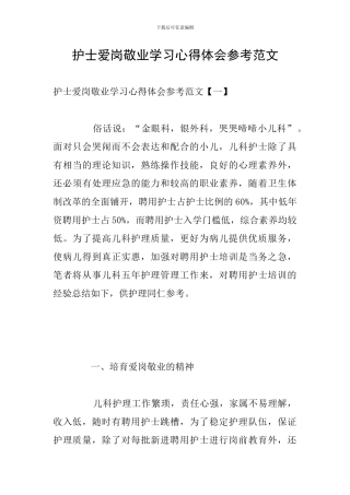 护士爱岗敬业学习心得体会参考范文