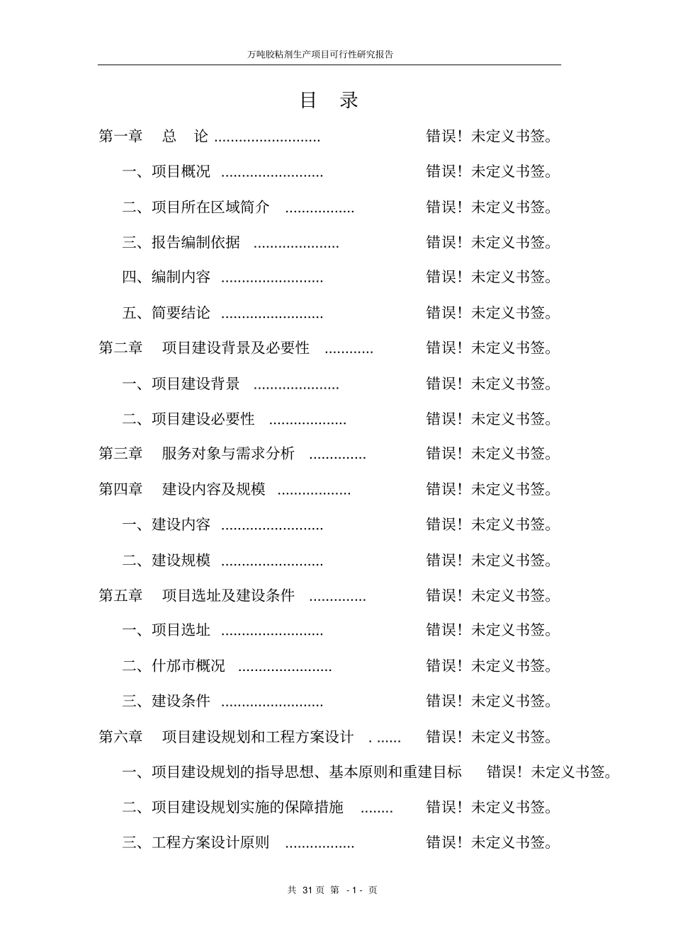 万吨胶粘剂生产项目可行性研究报告_第1页