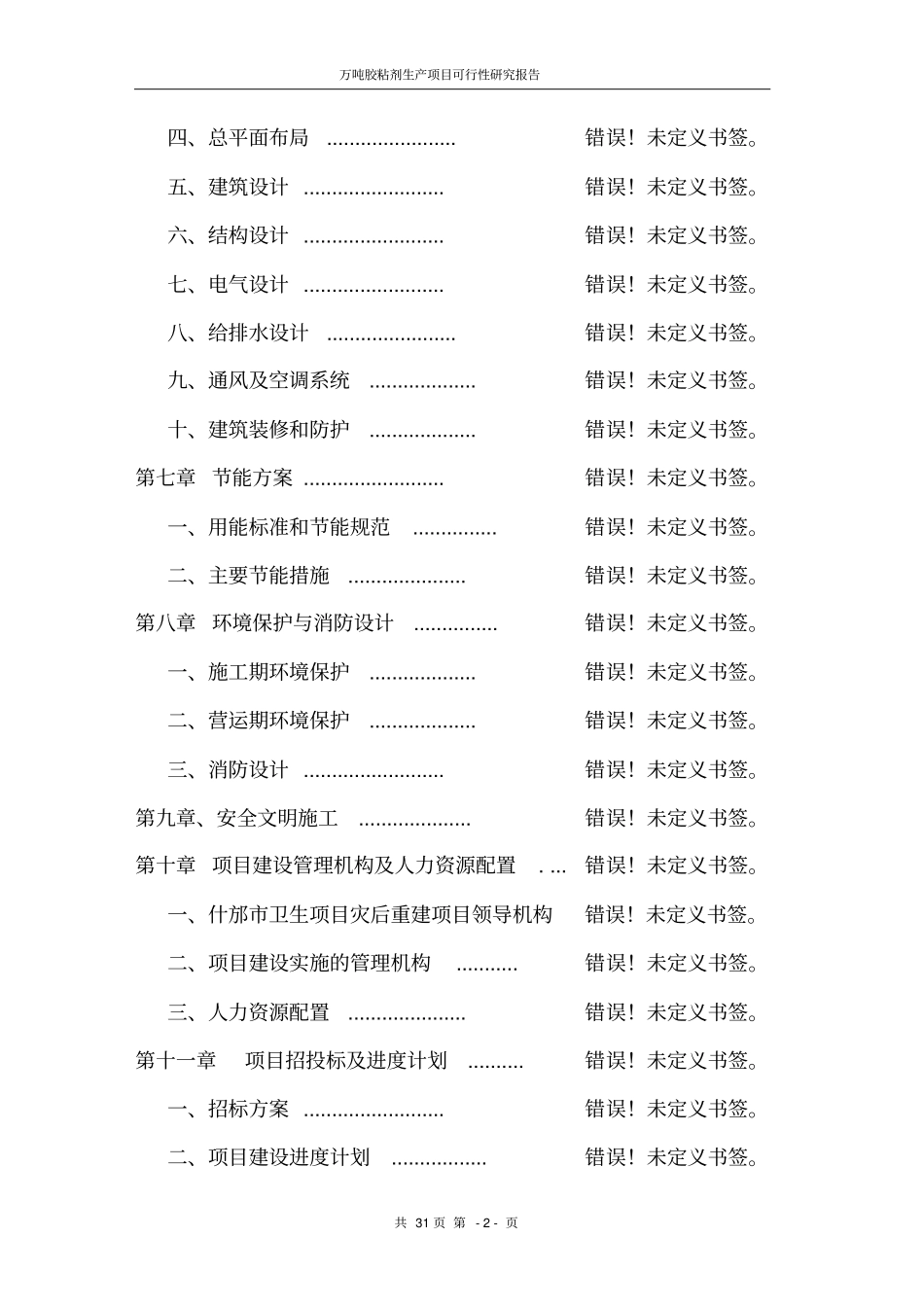 万吨胶粘剂生产项目可行性研究报告_第2页