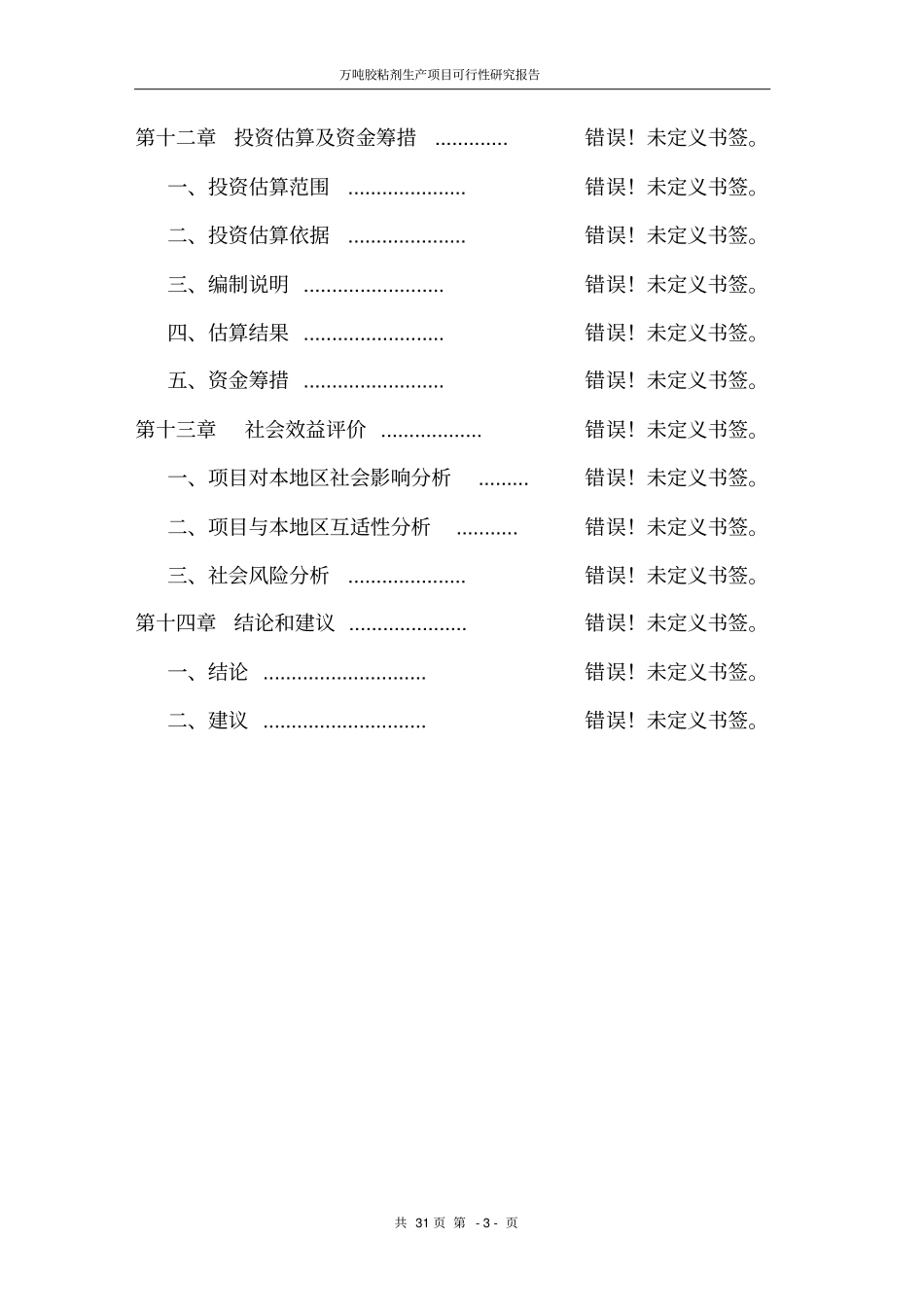 万吨胶粘剂生产项目可行性研究报告_第3页