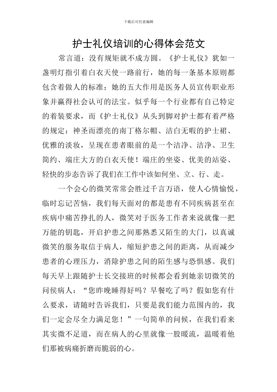 护士礼仪培训的心得体会范文_第1页