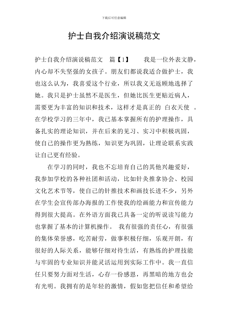 护士自我介绍演说稿范文_第1页