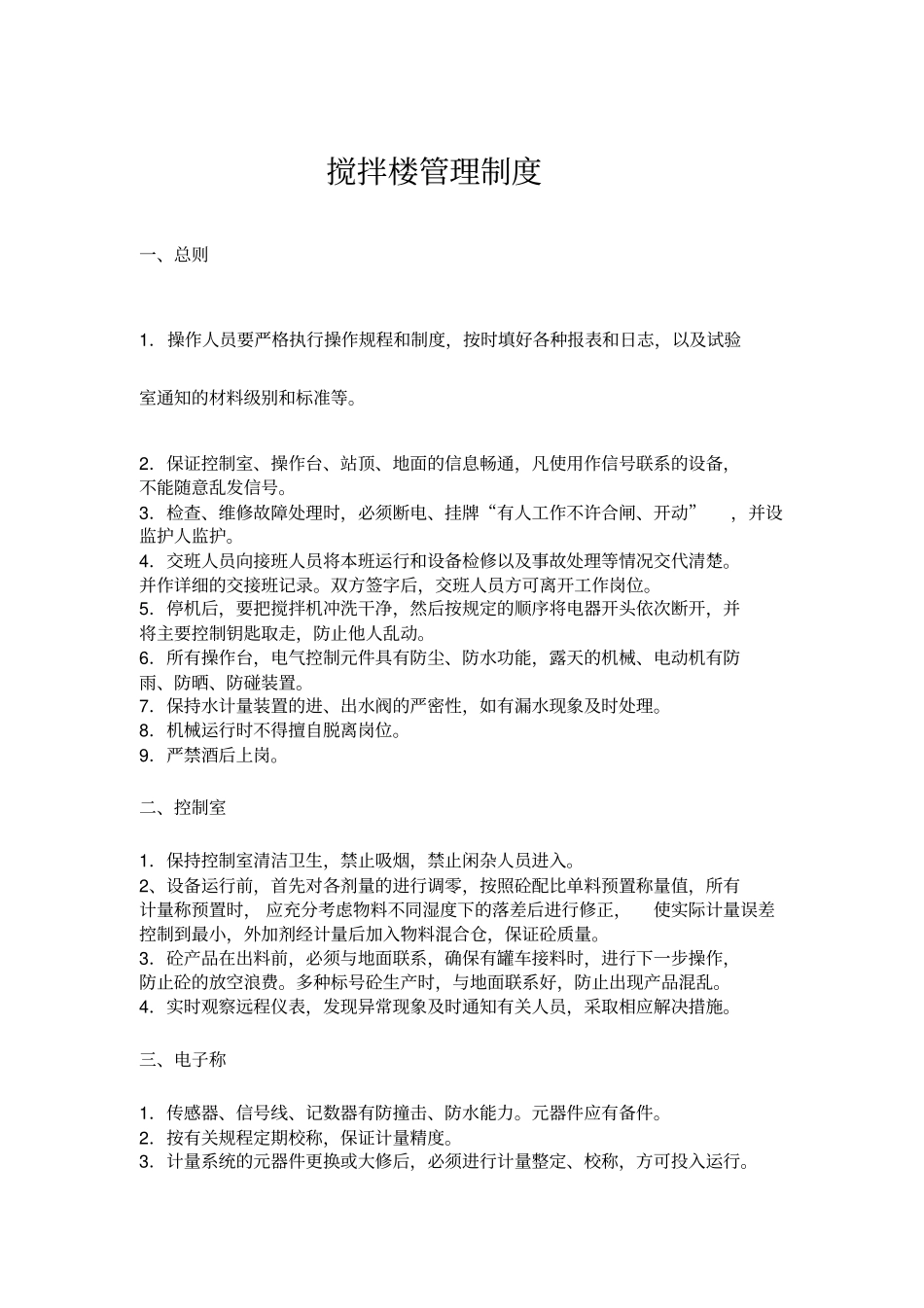 万和商砼操作室制度_第1页