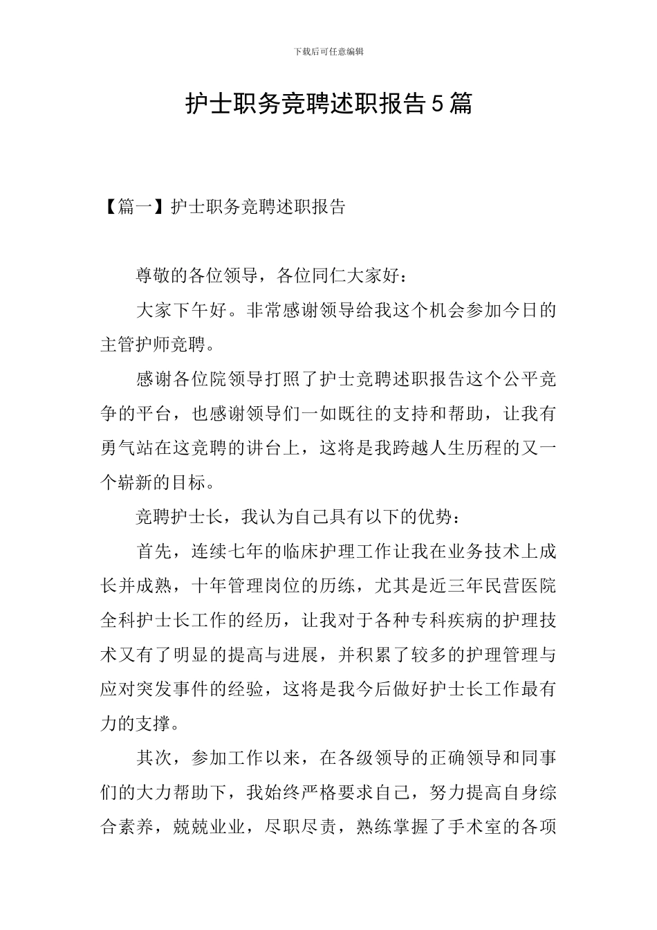 护士职务竞聘述职报告5篇_第1页