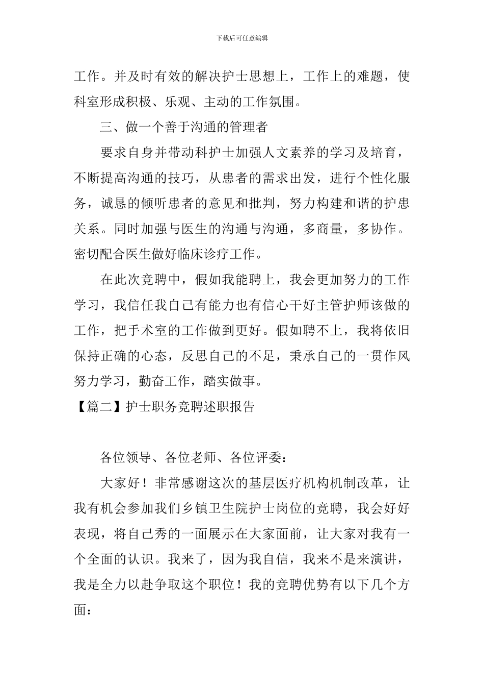 护士职务竞聘述职报告5篇_第3页