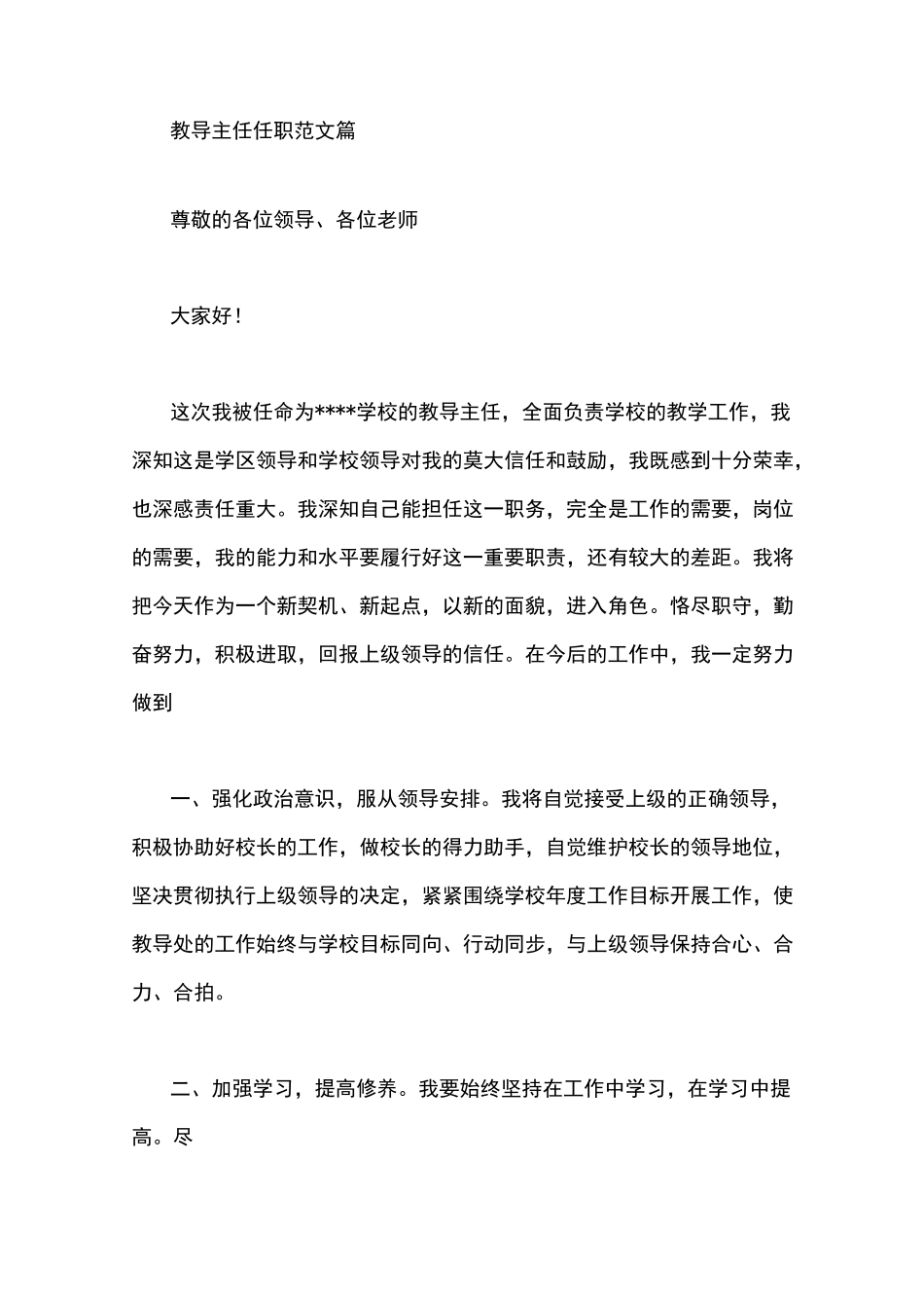 教导主任任职发言稿范文_第1页
