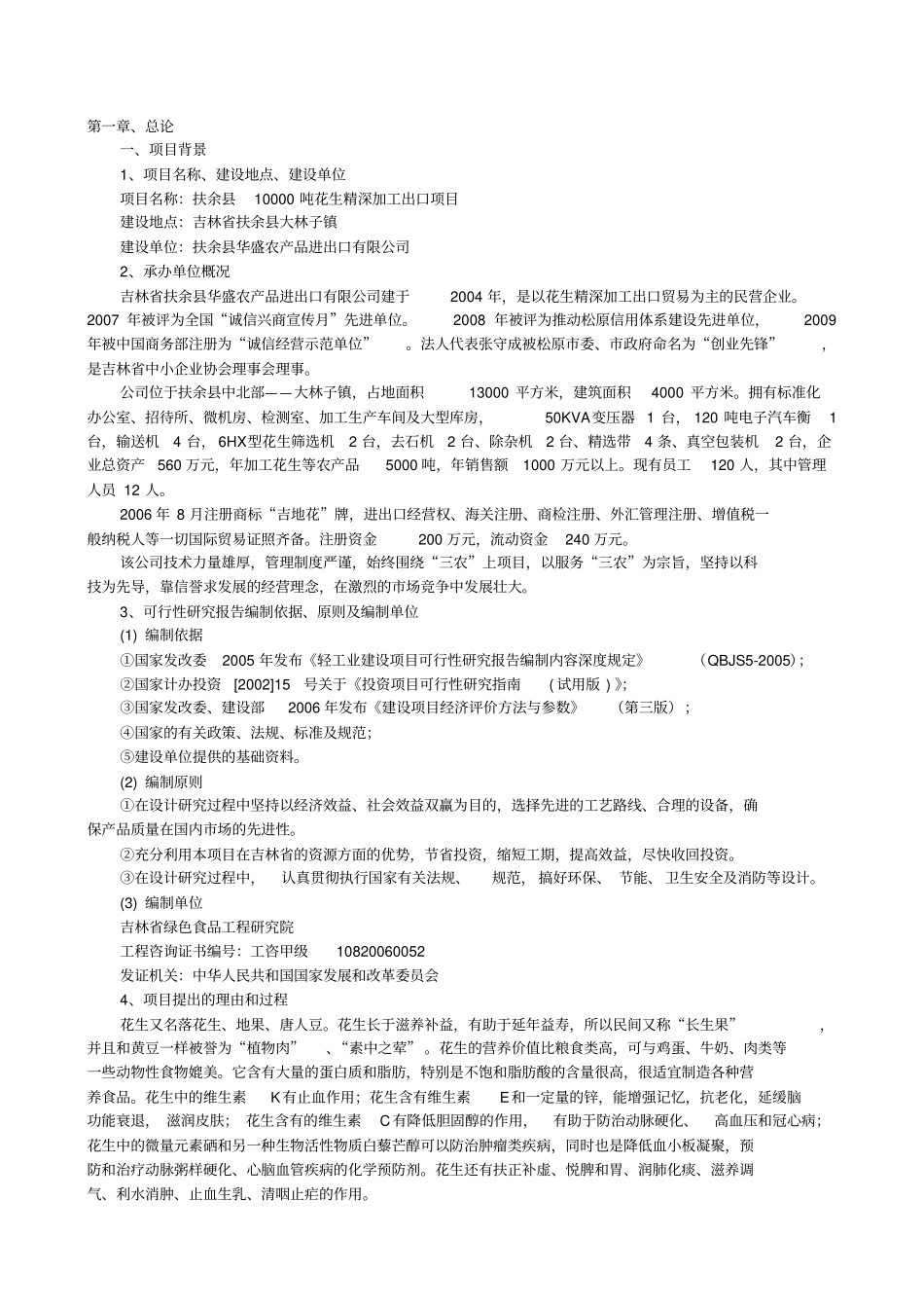 万吨花生深加工出口项目可行性研究报告_第2页