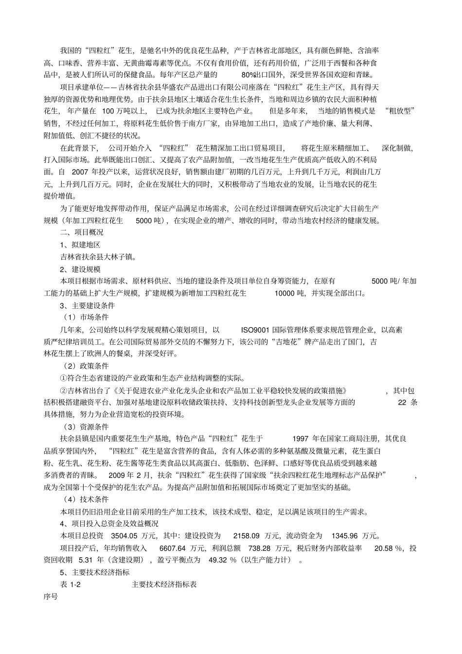 万吨花生深加工出口项目可行性研究报告_第3页