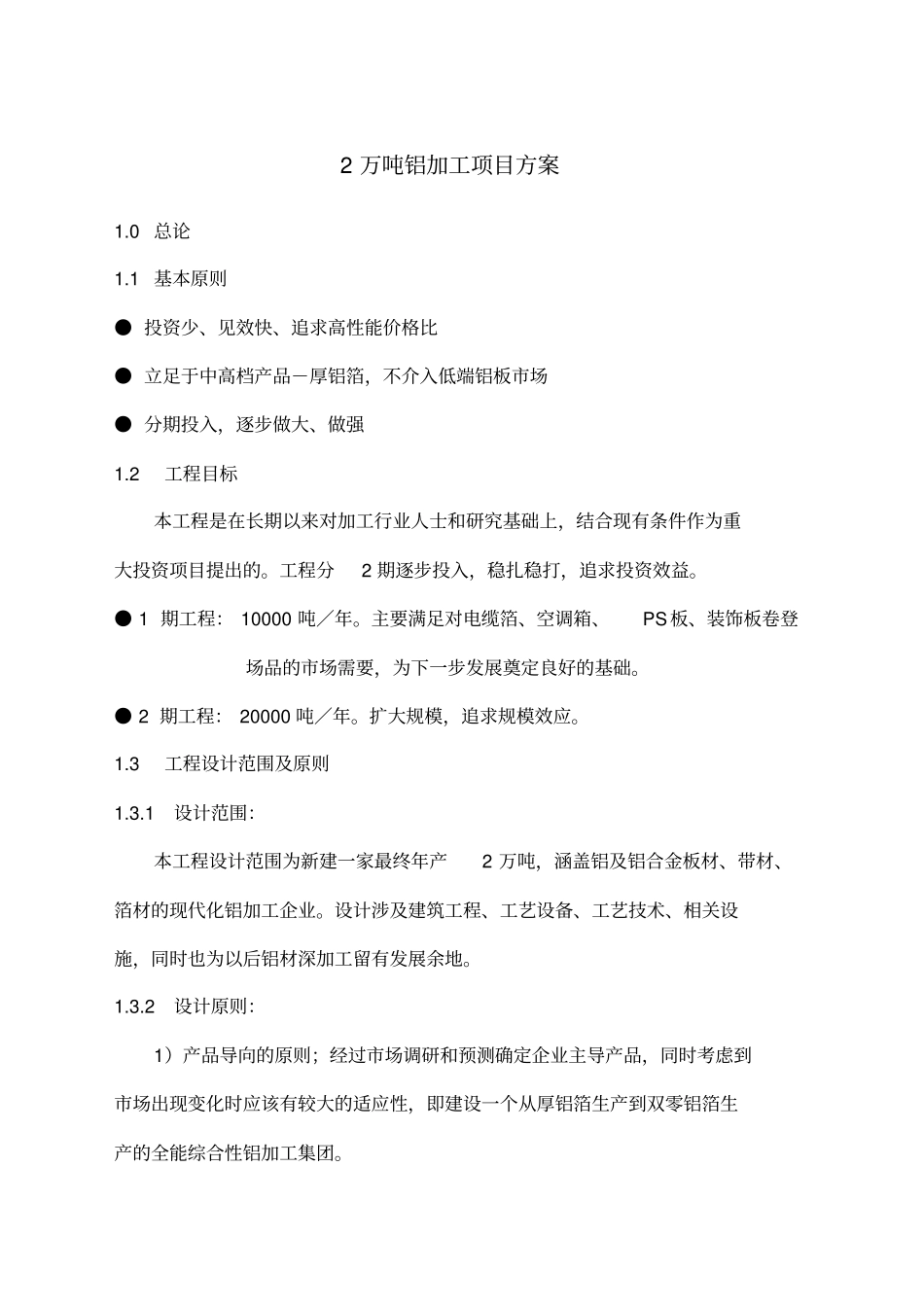 万吨铝加工项目方案_第1页