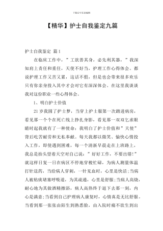 护士自我鉴定九篇