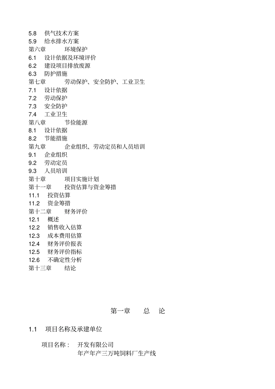 万吨饲料厂可行性报告_第3页